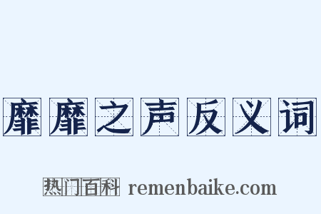 靡靡之声反义词是什么意思的图片
